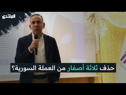 الاقتصاد السوري بعد رفع العقوبات ولادة جديدة أم انهيار غازي المهايني في المنتدى