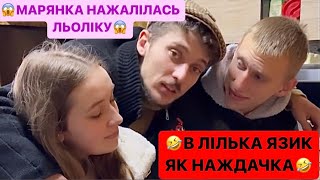 😱МАРЯНКА НАЖАЛІЛАСЬ ЛЬОЛІКУ/🤣В ЛІЛЬКА ЯЗИК ЯК НАЖДАЧКА/НІМЕЦЬ КУПУЄ DYSON/РЖАКА ДИВИСЬ БІГОМ