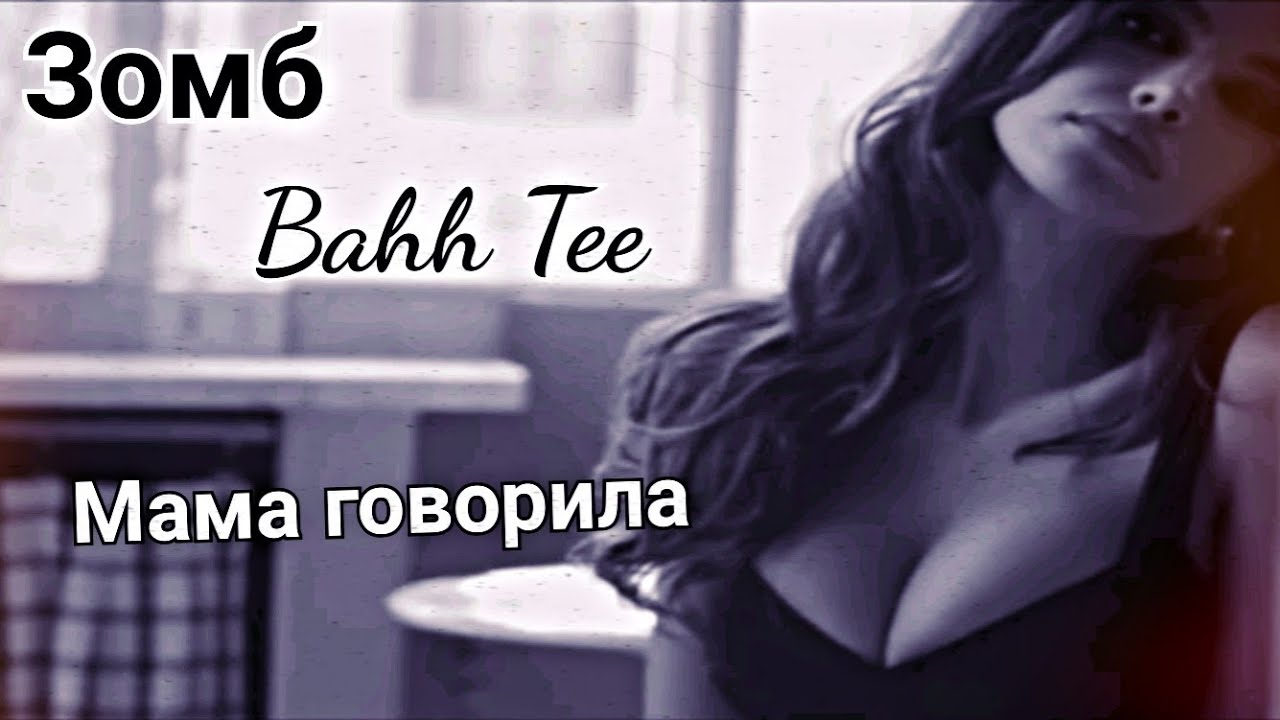 Зомб & Bahh Tee - мама говорила. Мама говорила Bahh Tee. Мама говорила Зомб текст. Мама ты же говорила что будет драма