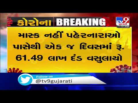 Gujarat: Rs 61.49 lakh collected as 'fine' in a single day for not wearing face masks  | TV9News