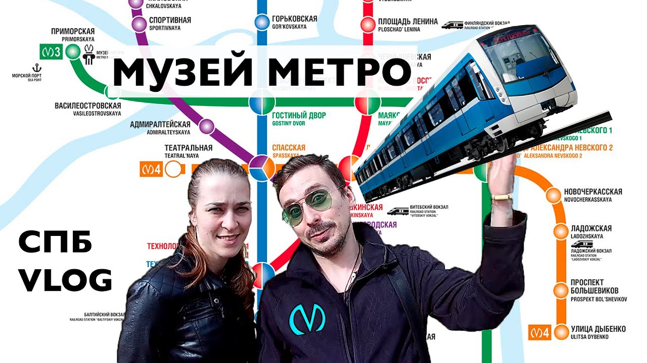VLOG: МУЗЕЙ МЕТРО В САНКТ-ПЕТЕРБУРГЕ