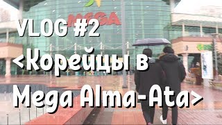 VLOG #2 - Корейцы в Mega Алматы