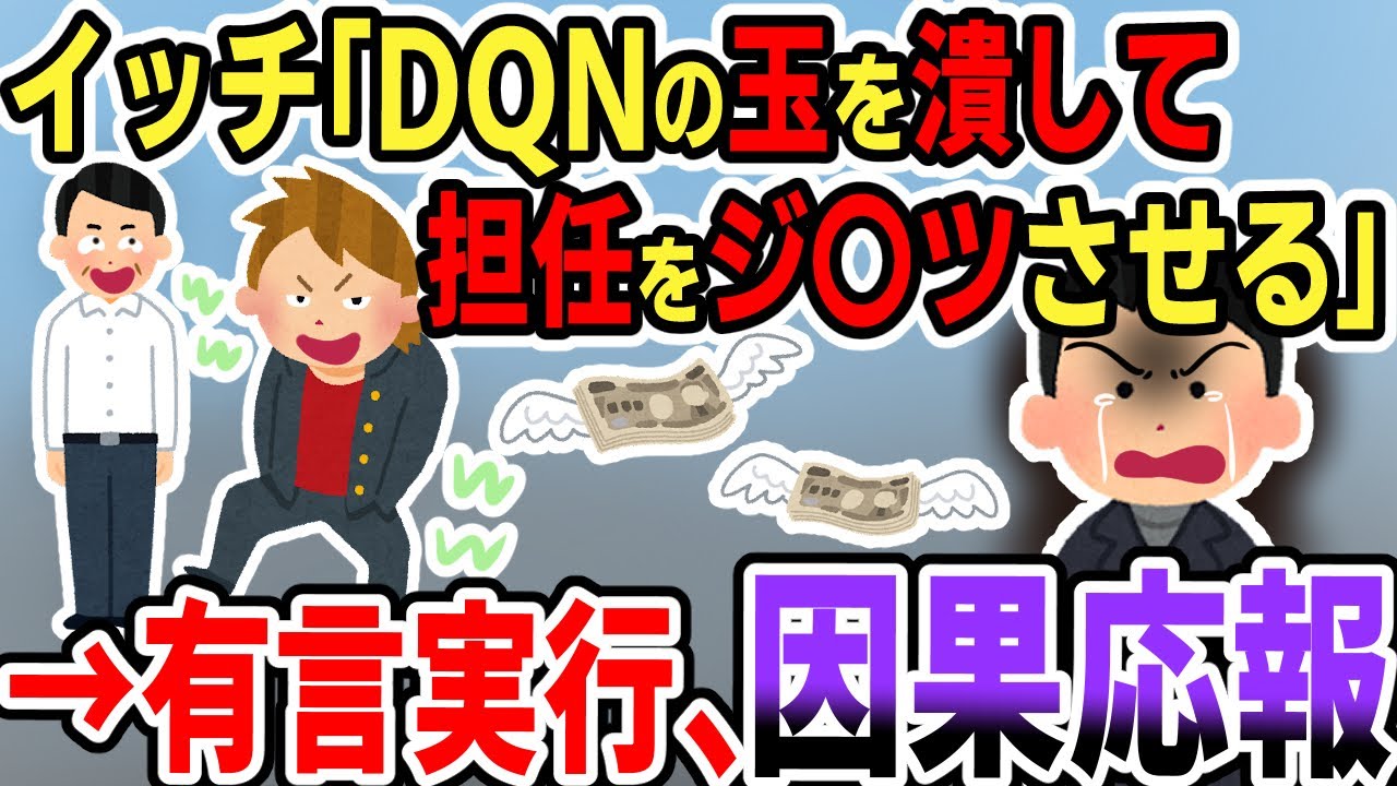 【修羅場】俺をヤリ続けた主犯の股間に思い切り蹴りを入れて、一生子供が出来ない体にした。更に同窓会で俺を笑った担任がやってきたので【2chゆっくりスレ解説】