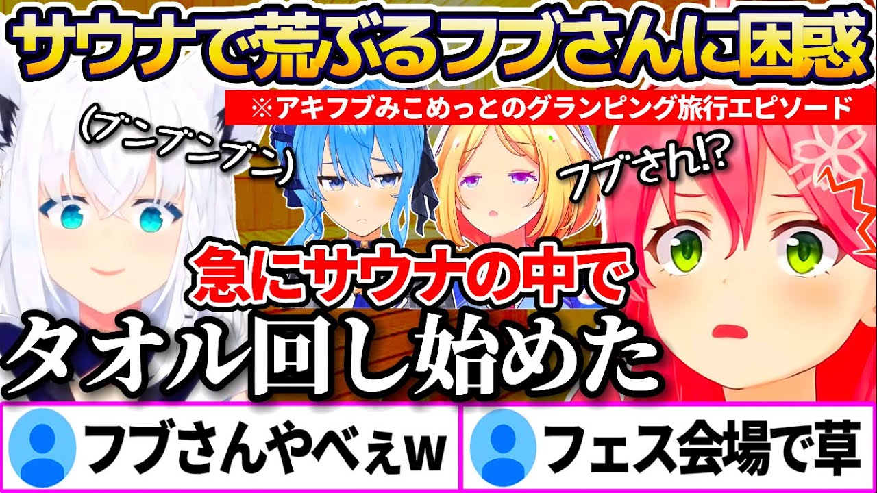 グランピング施設でサウナを楽しんでいたところ、突然タオルを振り回し始めたフブさんに困惑するみこちw【ホロライブ切り抜き/さくらみこ/白上フブキ/星街すいせい/アキロゼ】