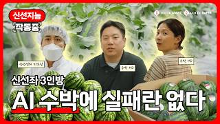 #EVENT 🎁 Q. 맛있는 수박 어떻게 고르나요? [신선지능 작동중] EP.2 수박편