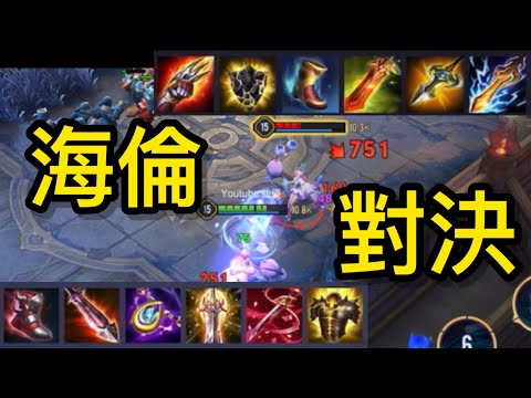 神秘出裝海倫對決!?《惡搞系列#29》