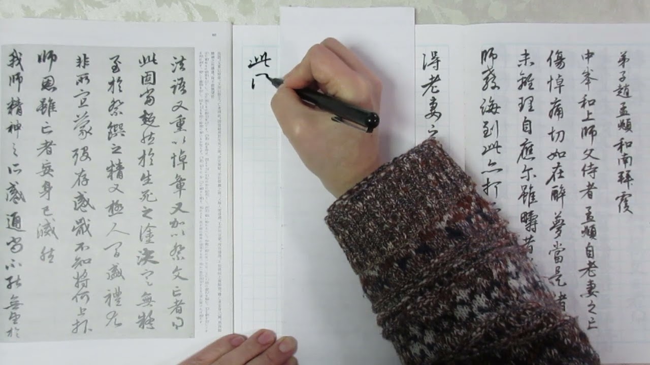 趙孟頫・尺牘集から 「酔夢帖」を筆ペンで速書きします - YouTube