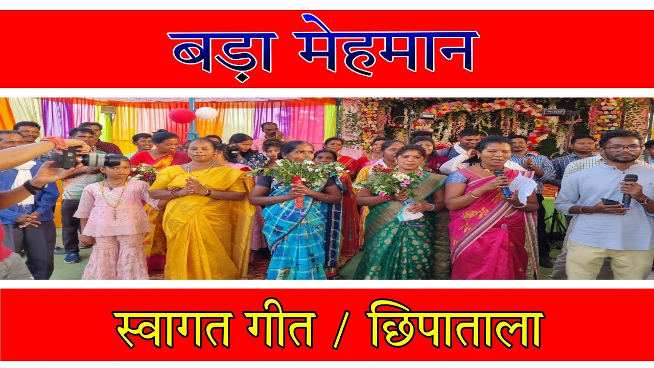 स्वागत गीत  // Welcome song  // #chipatala  #bagicha  // #lota_pani // लोटा पानी  // बड़ा मेहमान