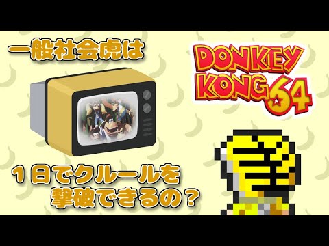 【ドンキーコング64】一般社会虎は休日の現実的な時間でクルールを倒せるの?