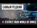 САМЫЙ РЕДКИЙ СТАТИСТ ПСИХ 4К WN8 НА ОБ.140 WORLD OF TANKS!