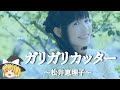 【松井恵理子ヒストリー】すぐに詳しくなる動画