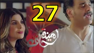مسلسل أمينة حاف الحلقة 27 مصر البلد الاخبارية