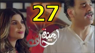 مسلسل أمينة حاف الحلقة 27