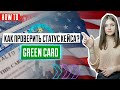 Как проверить статус кейса | Лотерея Green Card | Назначение интервью | DV2022 | Победители ДВ2022