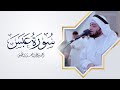 سورة عبس من آخر ليلة رمضان ١٤٤٢ هـ سورة عبس من آخر ليلة رمضان ١٤٤٢ هـ