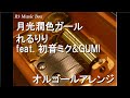 月光潤色ガール/れるりり feat. 初音ミク&amp;GUMI【オルゴール】