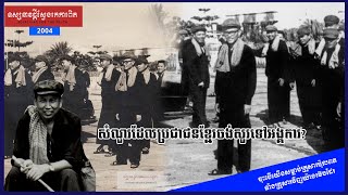 សំណូរដែលចង់សួរទៅអង្គការខ្មែរក្រហម អ្នកផុតពីស្លាប់ក្នុងរបបវាលពិឃាដ Angkor Post TV