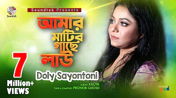 Amar Matir Gache Lau | Doly Sayontoni | আমার মাটির গাছে লাউ | Official Music Video | Soundtek