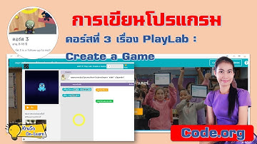 บทที่ 17 : PlayLab : Create a Game l สอน code.org คอร์ส 3