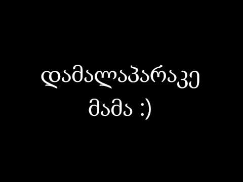 ქურდული გარჩევა  - დამალაპარაკე მამა