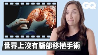 外科醫生破解電影中的「手術」畫面：心臟拿出來根本不會跳動！Surgeon Breaks Down Medical Scenes Pt.3｜經典電影大解密｜GQ Taiwan