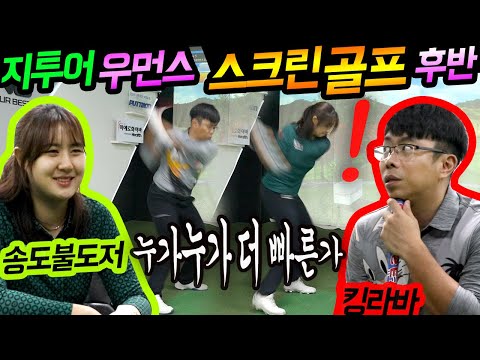 킹라바+송도불도저 스크린골프 지투어 후반전 더플레이어스GC / <strong>박경현프로</strong>