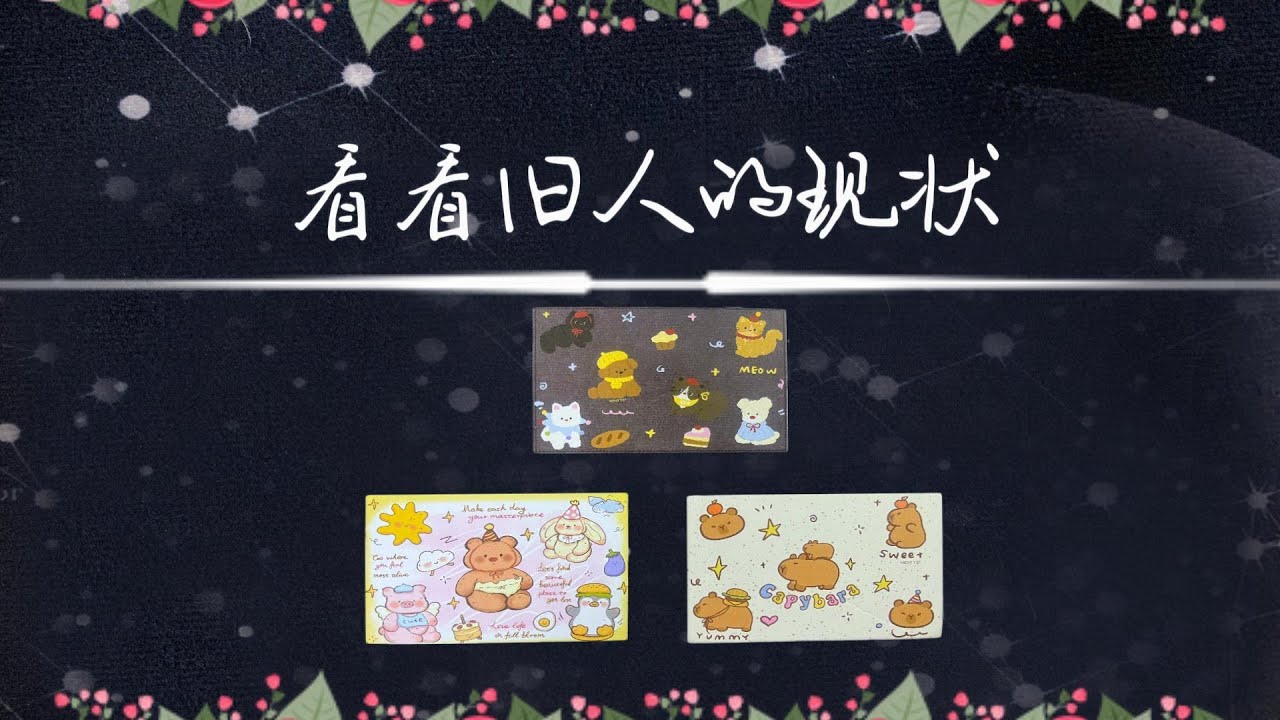 看看舊人的現狀，他又后悔嗎?   |斷聯|分手|卡頓|冷戰|塔羅占卜|