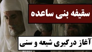 سقیفه بنی ساعده : آغاز درگیری شیعه و سنی / ماجرای کامل شورای جنجالی صدر اسلام