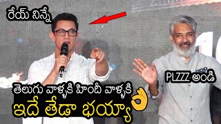 See The Difference Between Aamir Khan \& SS Rajamouli Behaviour With Media At RRR  Celebrations