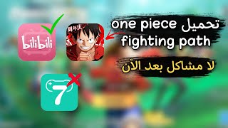 طريقة تحميل لعبة one piece fighting path تطبيق رائع بدون مشاكل screenshot 4