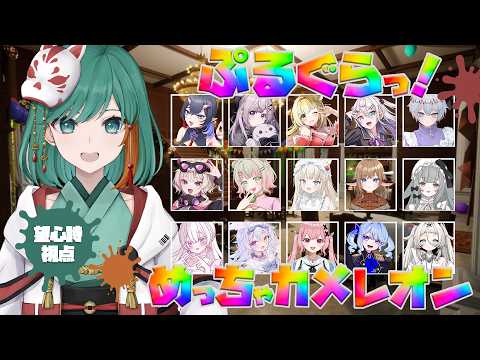 【# めっちゃカメレオン/ コラボ】ぷるぐらメンバーでかくれんぼ！【JP Vtuber/Mikoshi】