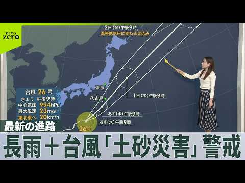 【予報士解説】長雨続く中での台風「土砂災害」に警戒を がけ崩れ・地すべりなどの前兆は？