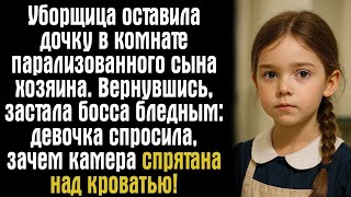 картинка: Уборщица оставила дочку в комнате парализованного сына хозяина. Вернувшись, застала босса бледным..