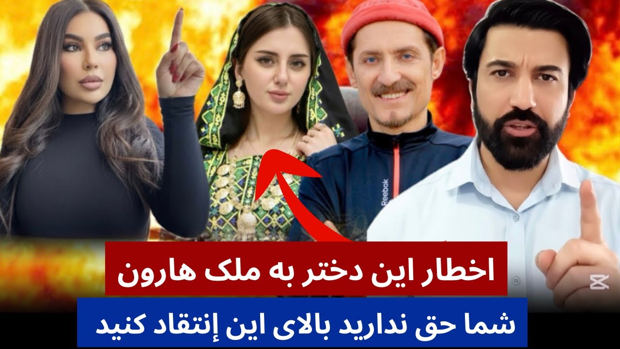 بحث شدید ملک هارون با این دختر خانم چرا بالای هنرمندان إنتقاد میگونی ؟