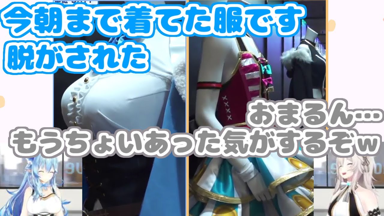 【ホロライブ切り抜き】衣装展示のコーナーで大暴れするししらみｗ【雪花ラミィ 獅白ぼたん】