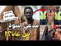 القصة الكاملة لشاب غاني يد عي النبوة ويزعم نهاية العالم عبر طوفان عظيم 