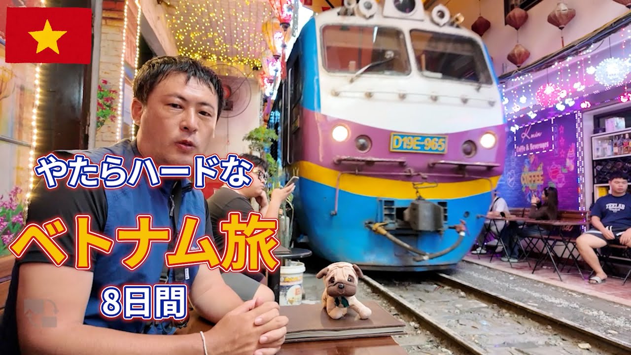 【4時間半イッキ見】旅慣れたおっさんのベトナム縦断旅