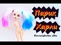 ПАРИК ХАРЛИ КВИНН для кукол/КАК ПОКРАСИТЬ ВОЛОСЫ КУКЛЕ/How to make Harley Quinn Doll