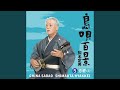 御持奉行節・其万歳節