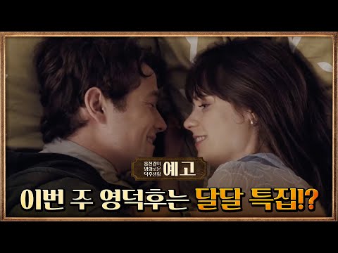 [45화예고] 이번 <strong>주</strong>, 영덕후에 내린 달달주의보❤️?! 로맨스 작품들이 콸콸콸~!!! #홍진경의영화로운덕후생활 <strong>EP</strong>.45