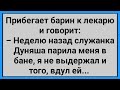 Как Служанка Барина в Бане Попарила! Сборник Свежих Смешных Анекдотов!
