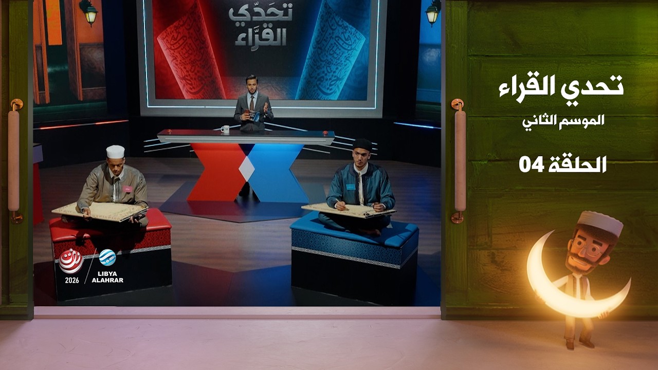 تحدي القراء 2 | الحلقة 04