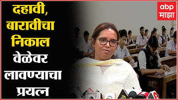 Varsha Gaikwad : दहावी, बारावीचा निकाल वेळेवर लावण्याचा प्रयत्न ABP Majha