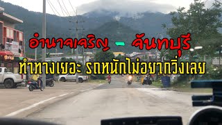 ไปขึ้นงานจันทบุรีกันครับ อำนาจเจริญ-จันทบุรี ครับ