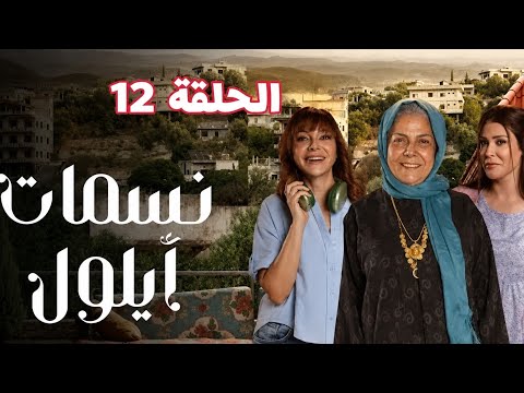 نسمات ايلول / الحلقة 12 / مسلسل سوري / #كوميدي #2025 