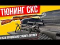 Тюнинг СКС карабин Симонова как правильно установить оптику Тюнинг СКС карабин Симонова как правильно установить оптику