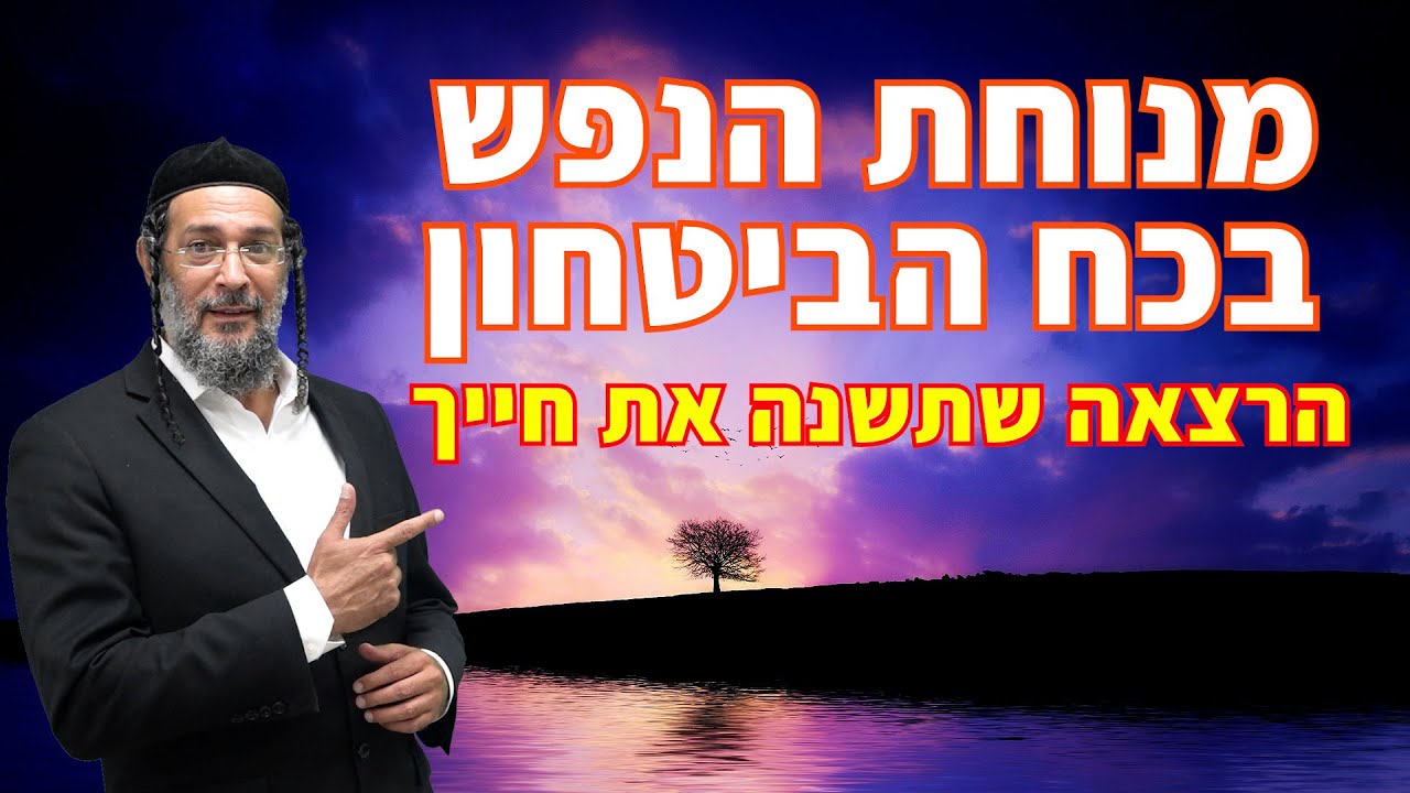 מנוחת הנפש בכח הביטחון - שיעור מיוחד ותרגיל מעשי עם אליהו שירי