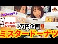 【鬼爆食】ミスタードーナッツで一万円爆食してみた!!!!www