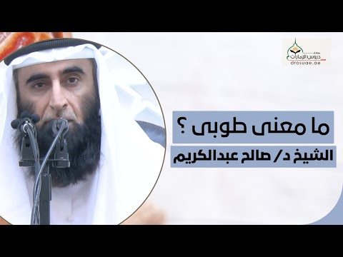 ما معنى طوبى لفضيلة الشيخ د صالح عبدالكريم