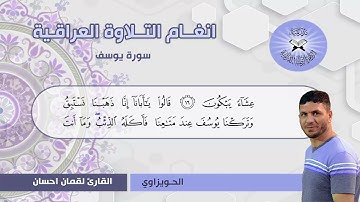 سورة يوسف  - القارئ لقمان احسان -  الحويزاوي